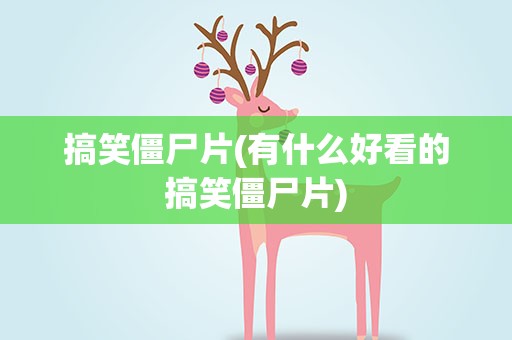 搞笑僵尸片(有什么好看的搞笑僵尸片)