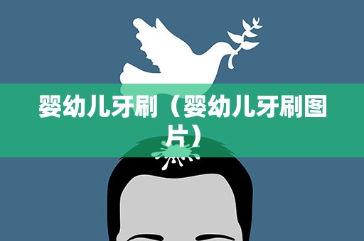 婴幼儿牙刷（婴幼儿牙刷图片）