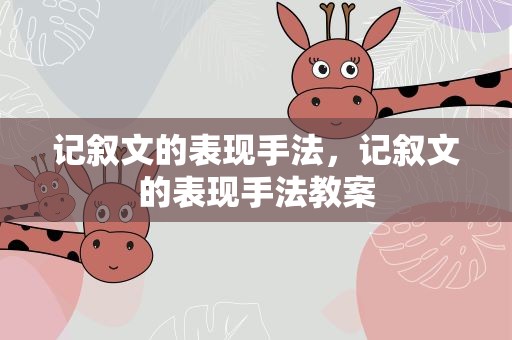 记叙文的表现手法，记叙文的表现手法教案