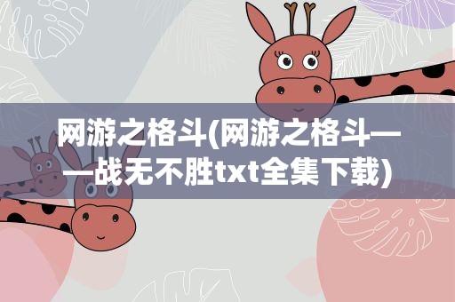 网游之格斗(网游之格斗——战无不胜txt全集下载)