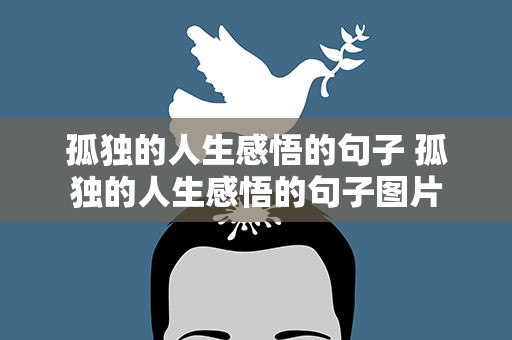 孤独的人生感悟的句子 孤独的人生感悟的句子图片