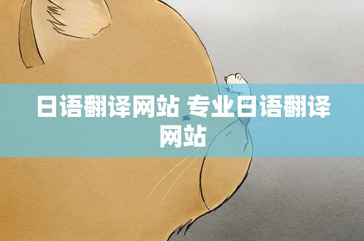 日语翻译网站 专业日语翻译网站