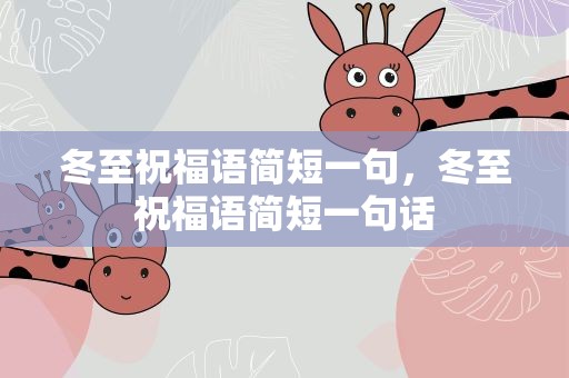 冬至祝福语简短一句，冬至祝福语简短一句话