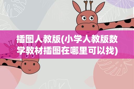 插图人教版(小学人教版数学教材插图在哪里可以找)