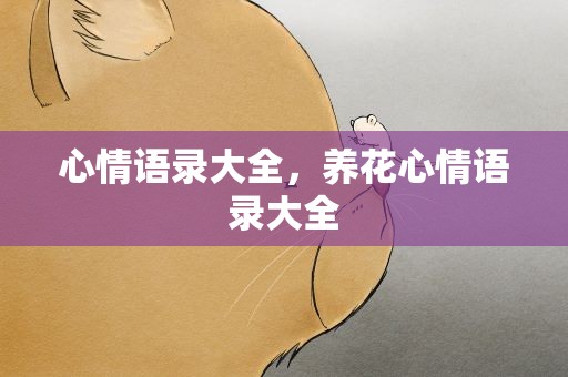 心情语录大全，养花心情语录大全