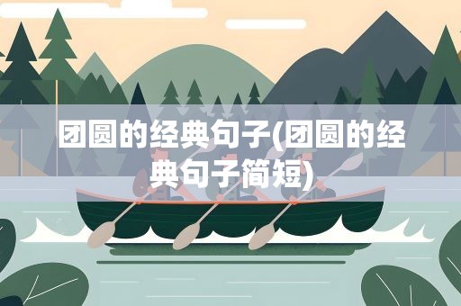团圆的经典句子(团圆的经典句子简短)