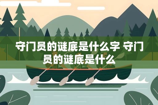 守门员的谜底是什么字 守门员的谜底是什么
