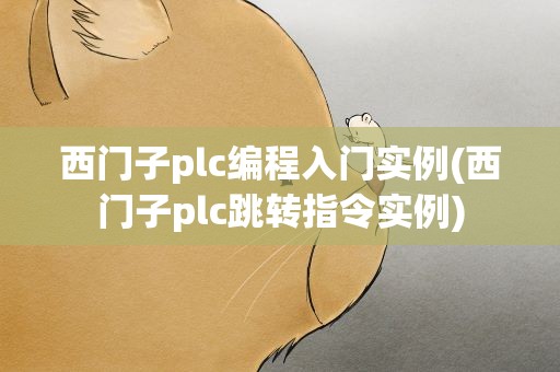 西门子plc编程入门实例(西门子plc跳转指令实例)