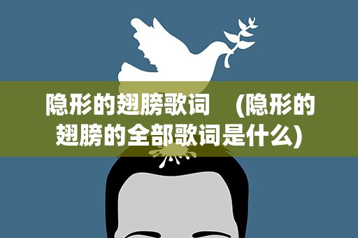隐形的翅膀歌词　(隐形的翅膀的全部歌词是什么)