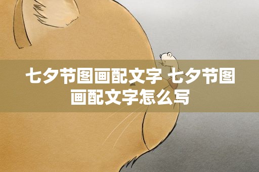 七夕节图画配文字 七夕节图画配文字怎么写
