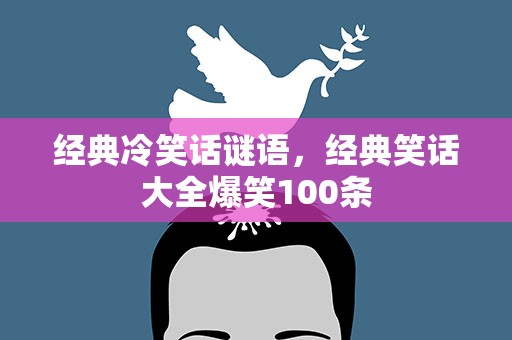 经典冷笑话谜语，经典笑话大全爆笑100条