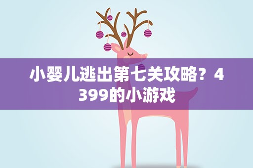 小婴儿逃出第七关攻略？4399的小游戏