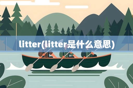 litter(litter是什么意思)