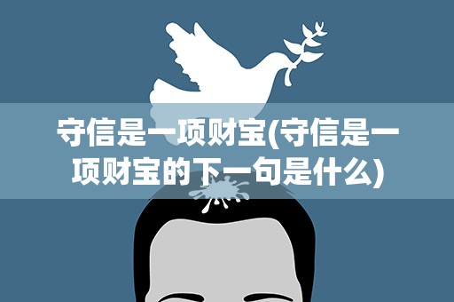 守信是一项财宝(守信是一项财宝的下一句是什么)