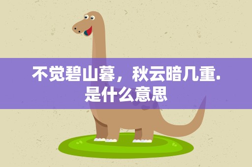 不觉碧山暮，秋云暗几重.是什么意思