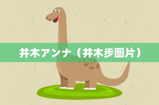 并木アンナ（并木步图片）