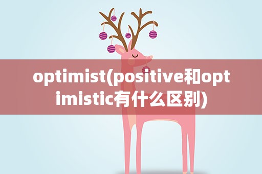 optimist(positive和optimistic有什么区别)