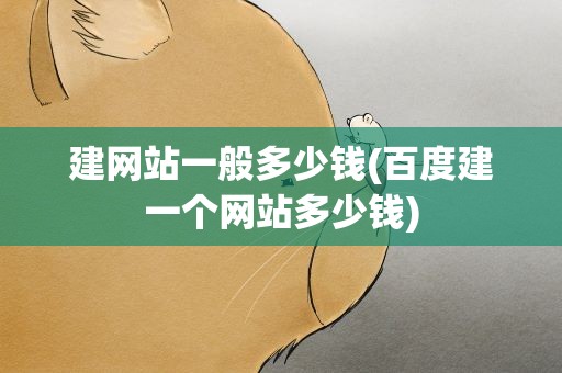 建网站一般多少钱(百度建一个网站多少钱)