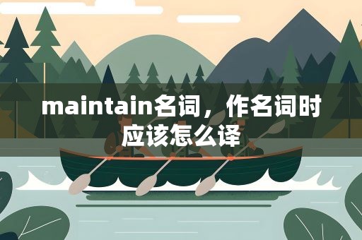 maintain名词，作名词时应该怎么译