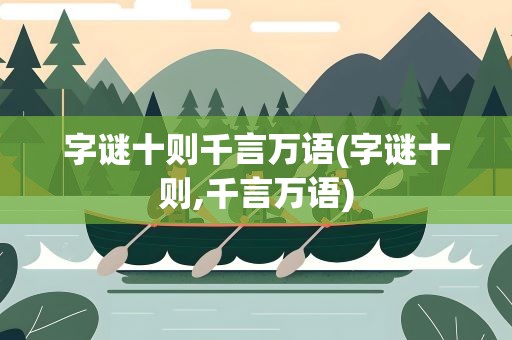 字谜十则千言万语(字谜十则,千言万语)