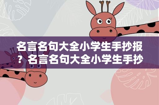 名言名句大全小学生手抄报？名言名句大全小学生手抄报图片