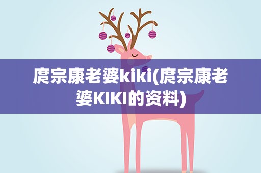 庹宗康老婆kiki(庹宗康老婆KIKI的资料)