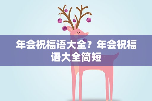 年会祝福语大全？年会祝福语大全简短