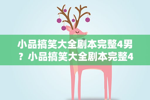 小品搞笑大全剧本完整4男？小品搞笑大全剧本完整4人