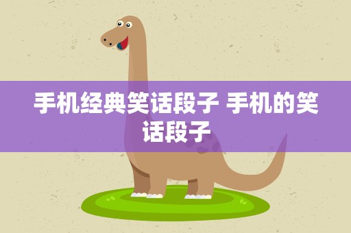 手机经典笑话段子 手机的笑话段子