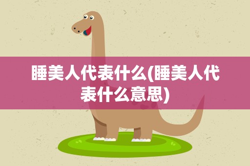 睡美人代表什么(睡美人代表什么意思)