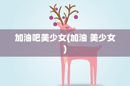加油吧美少女(加油 美少女)