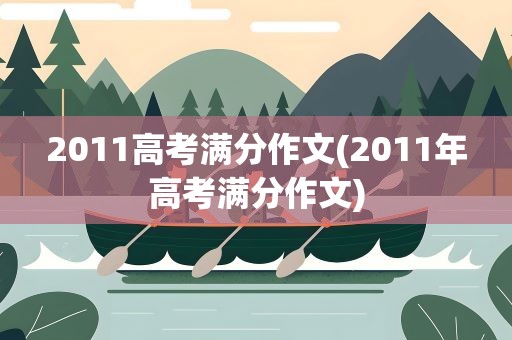 2011高考满分作文(2011年高考满分作文)
