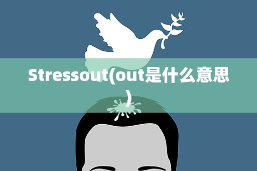 Stressout(out是什么意思)