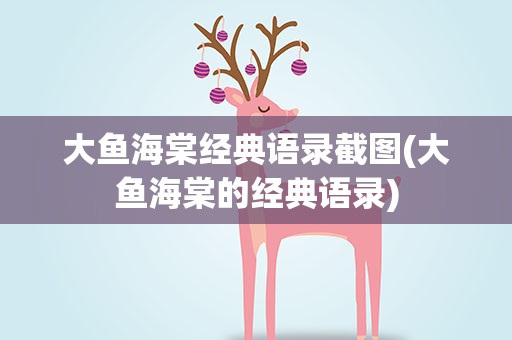 大鱼海棠经典语录截图(大鱼海棠的经典语录)