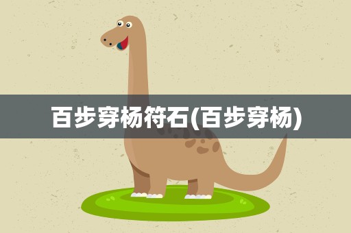百步穿杨符石(百步穿杨)