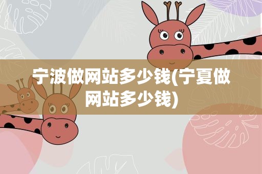 宁波做网站多少钱(宁夏做网站多少钱)
