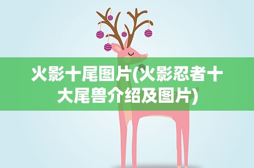 火影十尾图片(火影忍者十大尾兽介绍及图片)