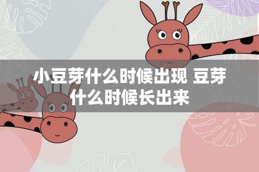小豆芽什么时候出现 豆芽什么时候长出来