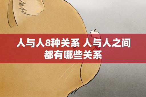 人与人8种关系 人与人之间都有哪些关系