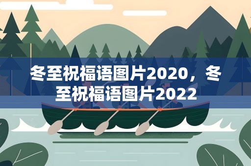 冬至祝福语图片2020，冬至祝福语图片2022