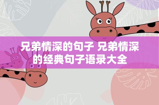 兄弟情深的句子 兄弟情深的经典句子语录大全