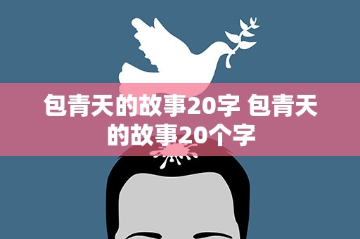 包青天的故事20字 包青天的故事20个字