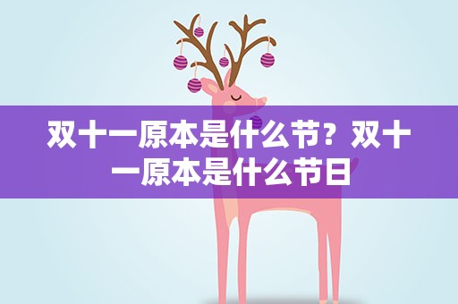 双十一原本是什么节？双十一原本是什么节日