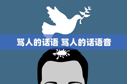 骂人的话语 骂人的话语音