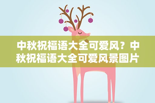 中秋祝福语大全可爱风？中秋祝福语大全可爱风景图片