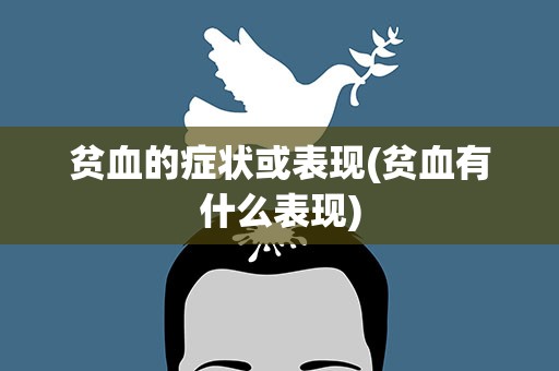 贫血的症状或表现(贫血有什么表现)