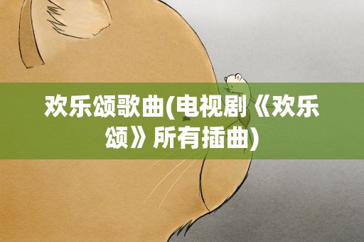 欢乐颂歌曲(电视剧《欢乐颂》所有插曲)