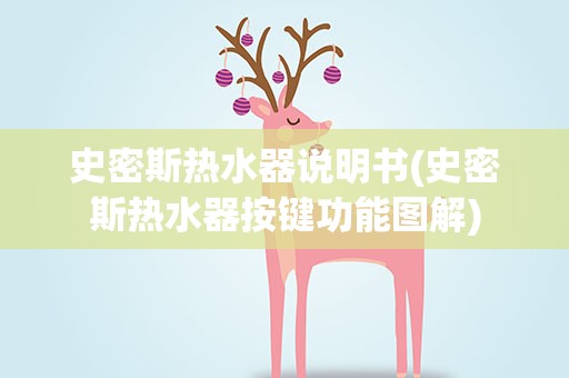 史密斯热水器说明书(史密斯热水器按键功能图解)