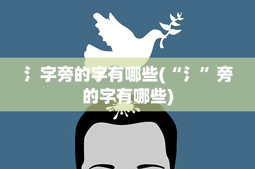 氵字旁的字有哪些(“氵”旁的字有哪些)