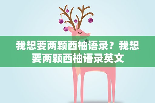 我想要两颗西柚语录？我想要两颗西柚语录英文